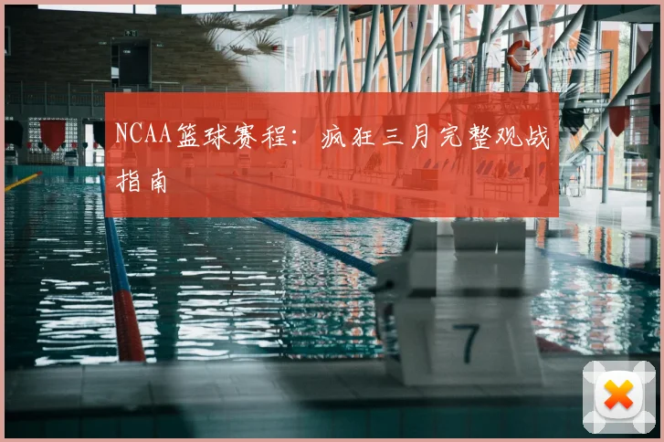 NCAA篮球赛程：疯狂三月完整观战指南