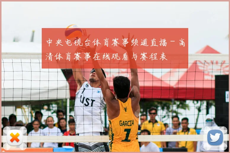 中央电视台体育赛事频道直播 - 高清体育赛事在线观看与赛程表