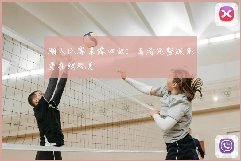 湖人比赛录像回放:高清完整版免费在线观看