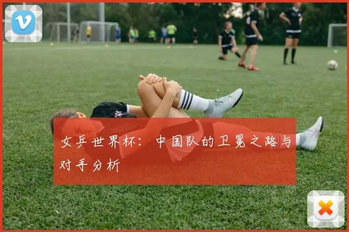 女乒世界杯:中国队的卫冕之路与对手分析