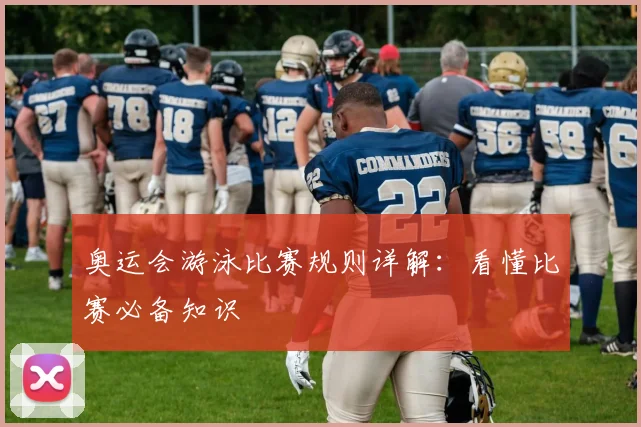 奥运会游泳比赛规则详解：看懂比赛必备知识