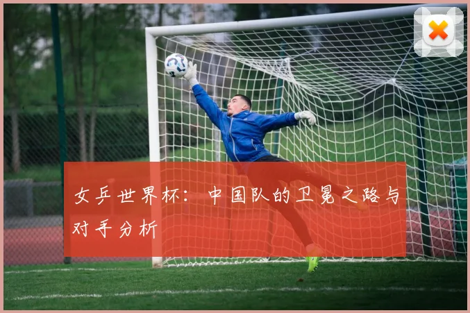 女乒世界杯：中国队的卫冕之路与对手分析