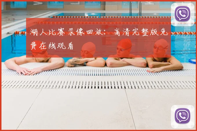湖人比赛录像回放：高清完整版免费在线观看