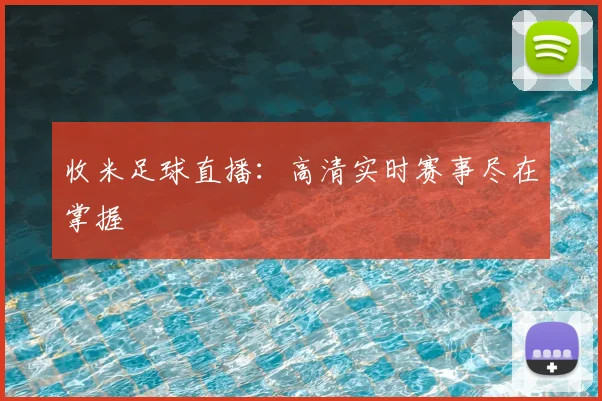收米足球直播:高清实时赛事尽在掌握