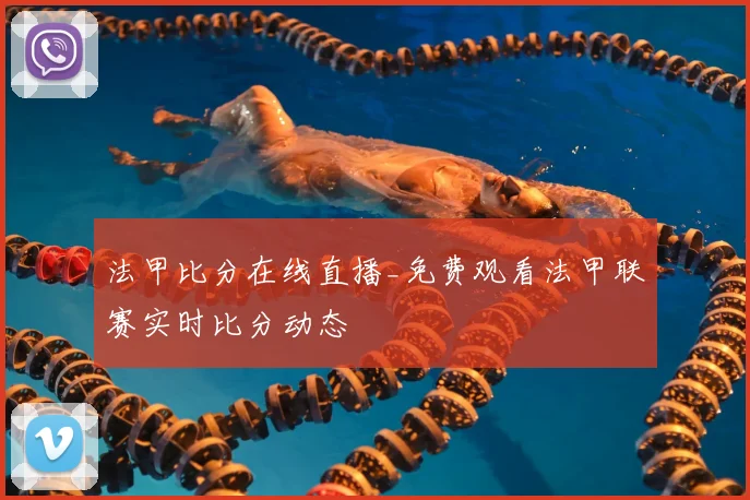 法甲比分在线直播_免费观看法甲联赛实时比分动态
